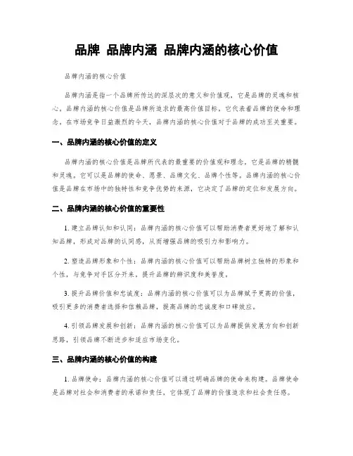 品牌 品牌内涵 品牌内涵的核心价值