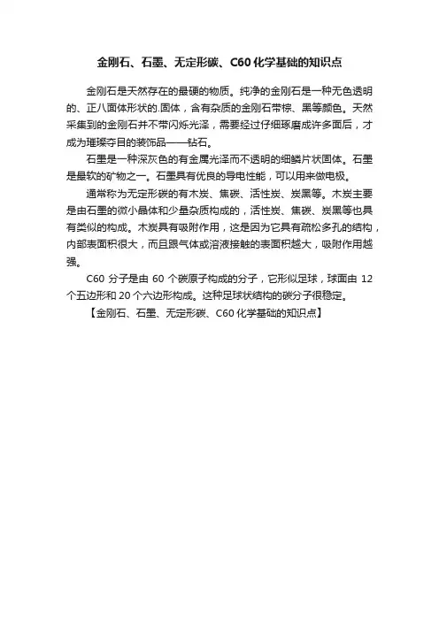 金刚石、石墨、无定形碳、C60化学基础的知识点