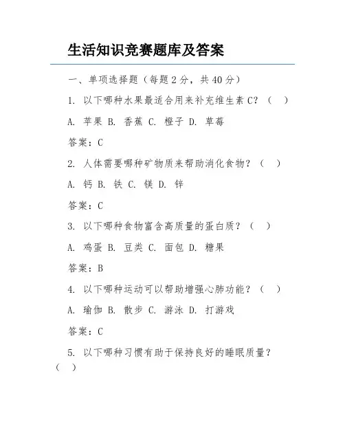 生活知识竞赛题库及答案