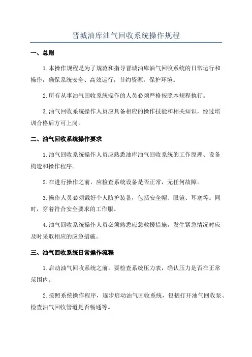 晋城油库油气回收系统操作规程