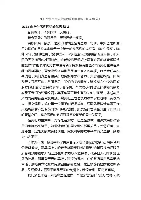 2023中学生民族团结的优秀演讲稿（精选20篇）
