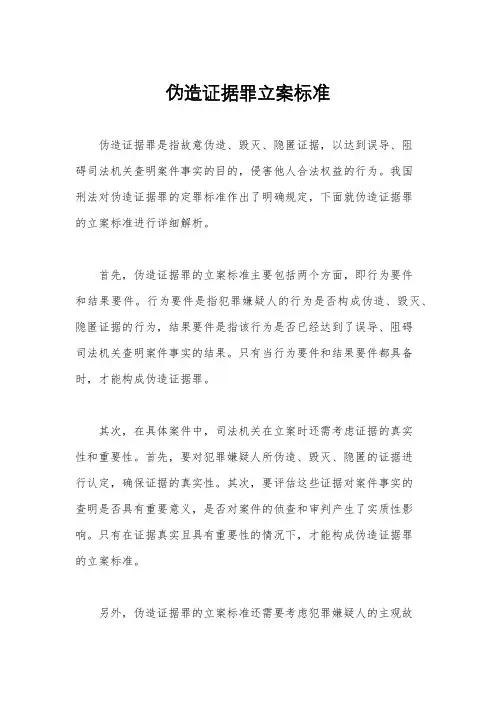 伪造证据罪立案标准