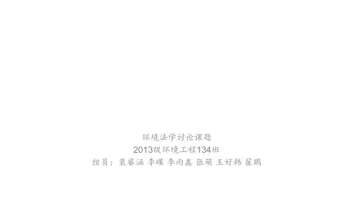 排污许可证制度与排污收费制度详细分析 ppt课件