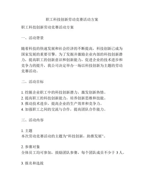 职工科技创新劳动竞赛活动方案