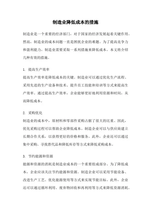 制造业降低成本的措施