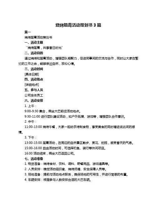 烧烤踏青活动策划书3篇