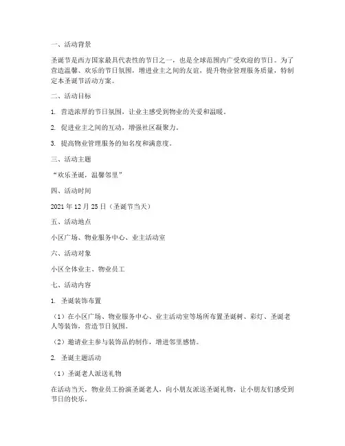 物业圣诞节方案