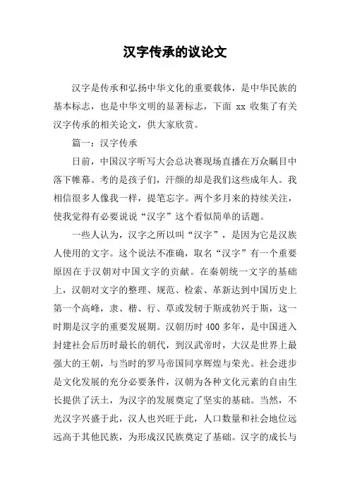 [作文范文]汉字传承的议论文