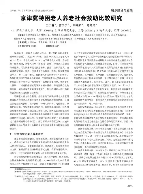 京津冀特困老人养老社会救助比较研究