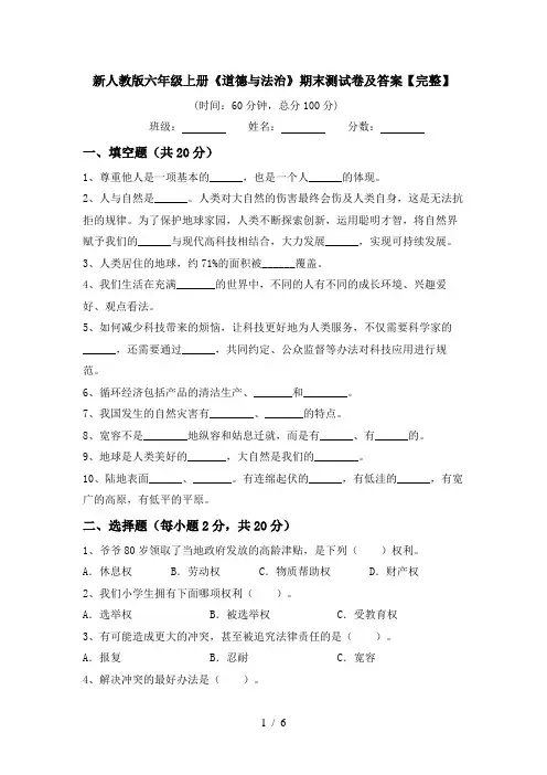 新人教版六年级上册《道德与法治》期末测试卷及答案【完整】