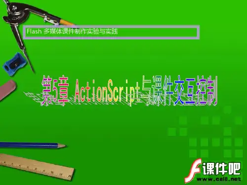 第5章 ActionScript与课件交互控制