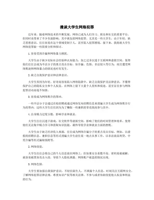 漫谈大学生网络犯罪