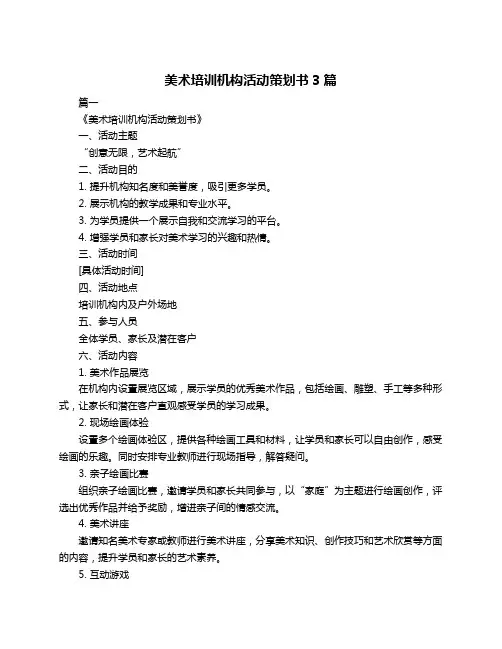 美术培训机构活动策划书3篇
