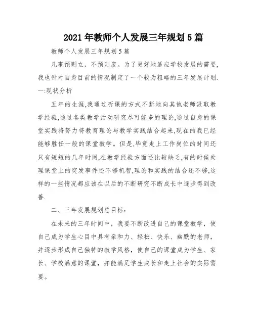 2021年教师个人发展三年规划5篇