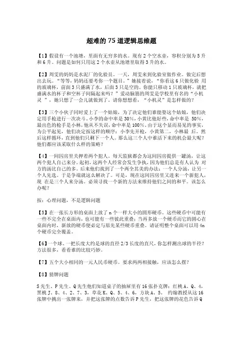 超难的75道逻辑思维题