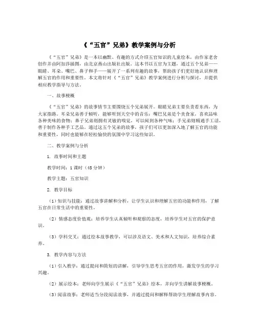 《“五官”兄弟》教学案例与分析