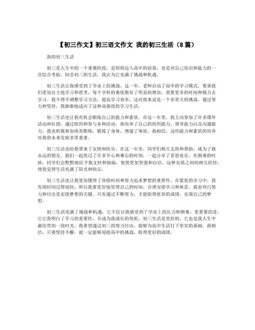 【初三作文】初三语文作文 我的初三生活(8篇)