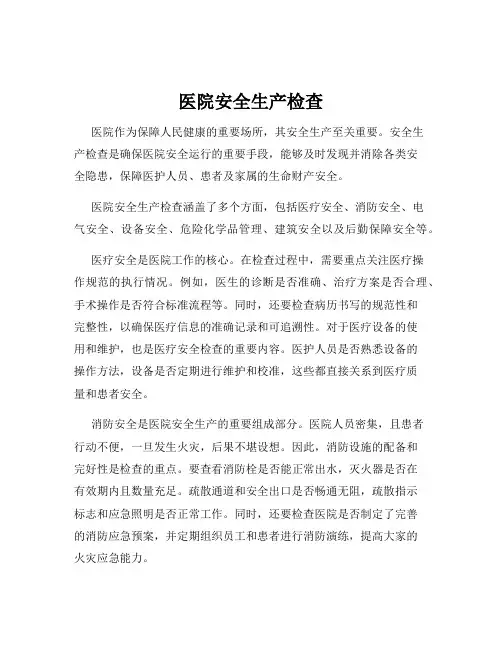 医院安全生产检查