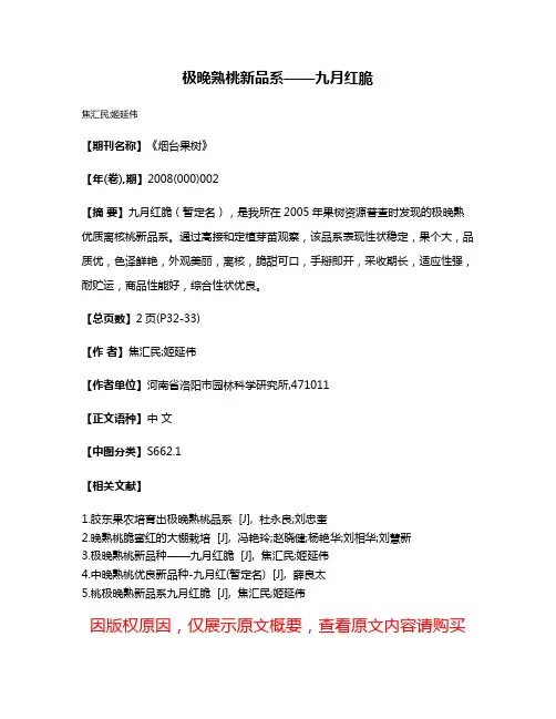 极晚熟桃新品系——九月红脆