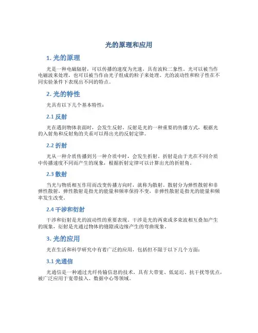 光的原理和应用