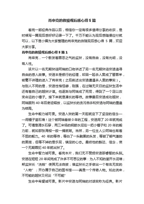 肖申克的救赎观后感心得5篇
