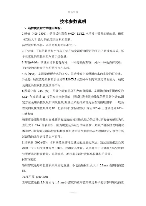 活性炭技术参数定义说明