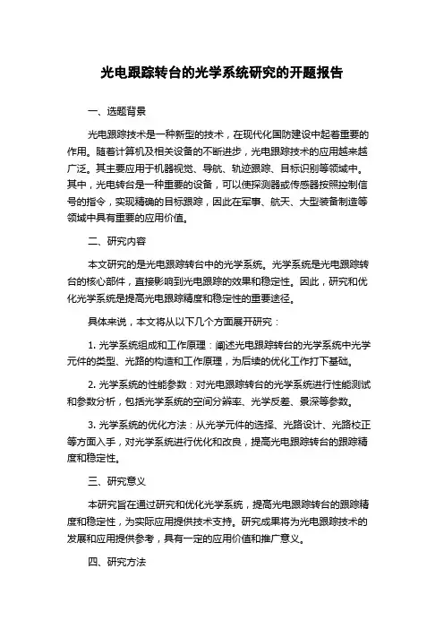 光电跟踪转台的光学系统研究的开题报告