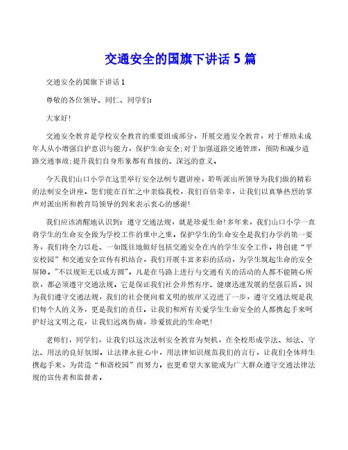 交通安全的国旗下讲话5篇
