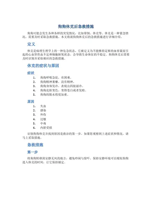 狗狗休克后急救措施