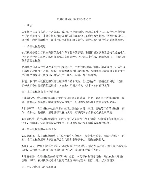 农用机械可行性研究报告范文
