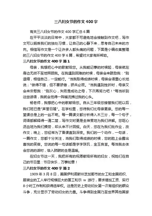 有关三八妇女节的作文400字汇总6篇