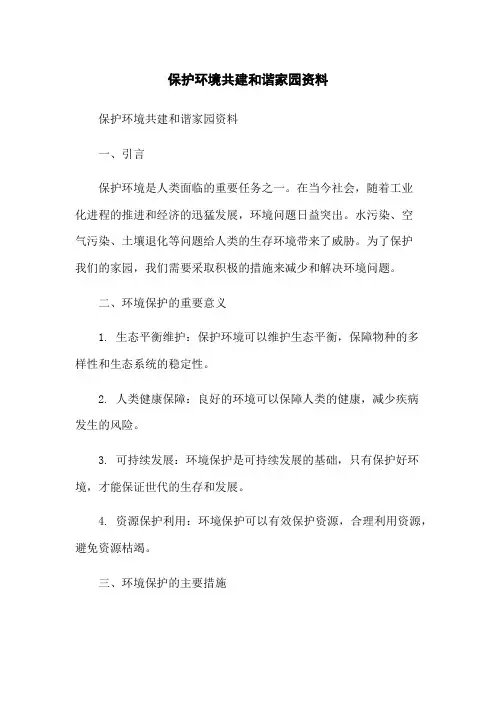 保护环境共建和谐家园资料