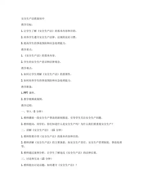 安全生产法教案初中