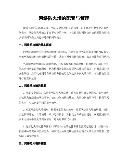 网络防火墙的配置与管理