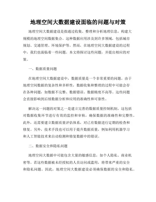 地理空间大数据建设面临的问题与对策