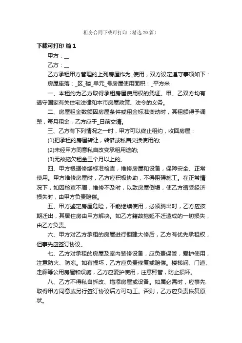 租房合同下载可打印（精选20篇）