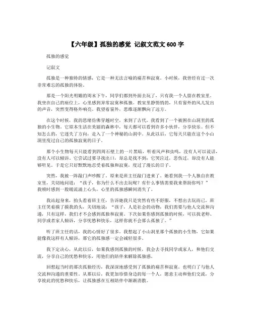 【六年级】孤独的感觉 记叙文范文600字