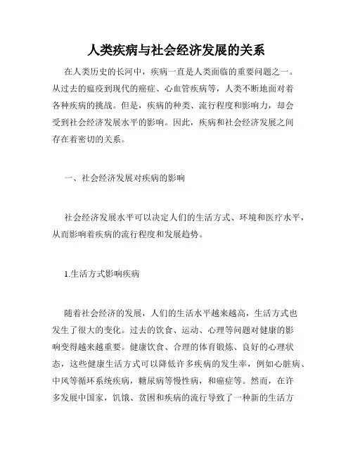人类疾病与社会经济发展的关系