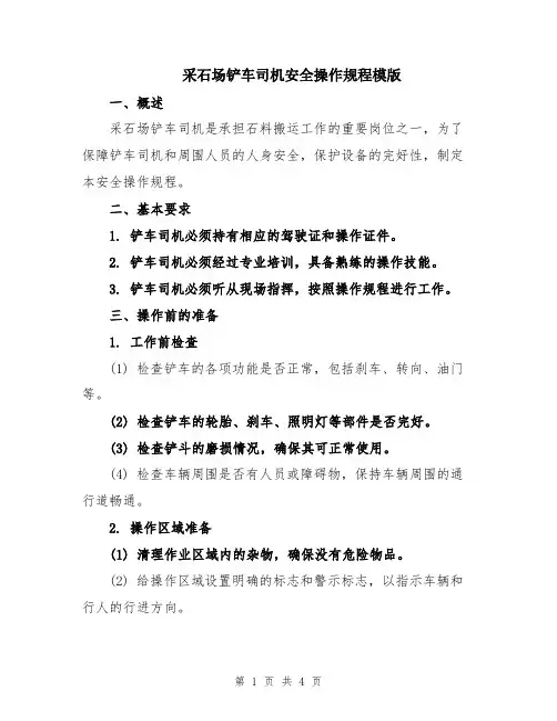采石场铲车司机安全操作规程模版