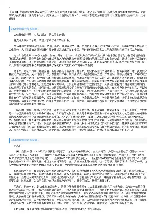 2020医院领导发言稿三篇