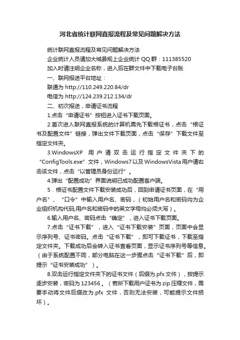 河北省统计联网直报流程及常见问题解决方法