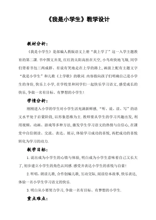 人教版(部编版)小学语文一年级上册 我是小学生 教学设计教案