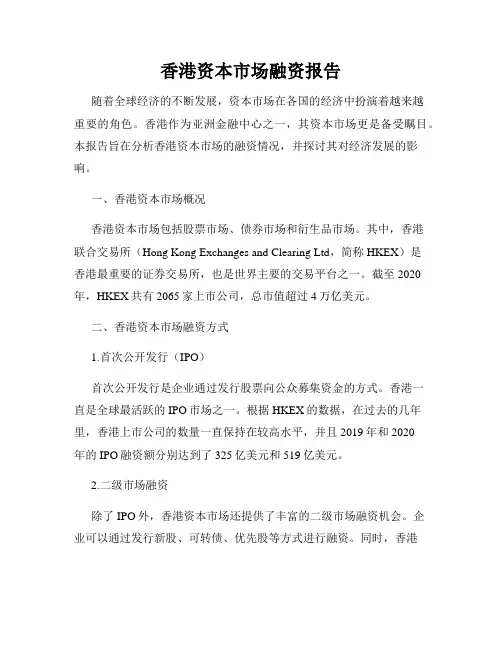 香港资本市场融资报告