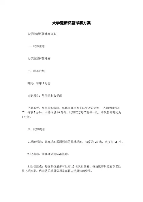 大学迎新杯篮球赛方案