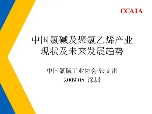 中国氯碱及聚氯乙烯产业现状及未来发展趋势