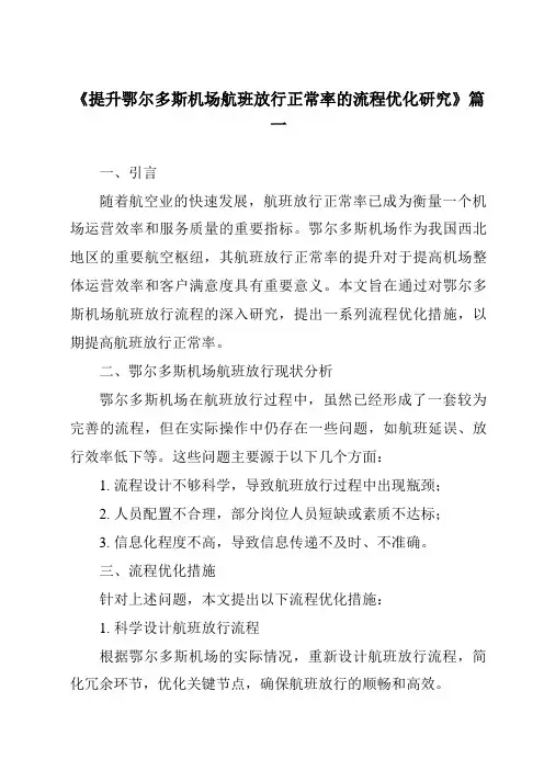 《2024年提升鄂尔多斯机场航班放行正常率的流程优化研究》范文