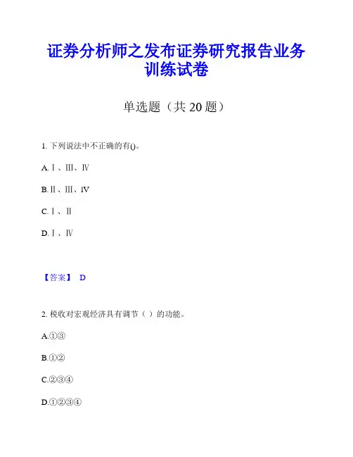 证券分析师之发布证券研究报告业务训练试卷
