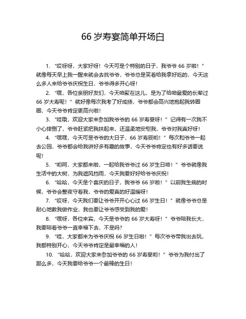 66寿宴简单开场白
