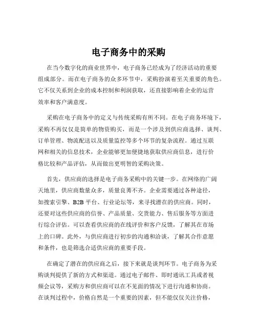 电子商务中的采购