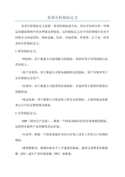 各项分析指标定义